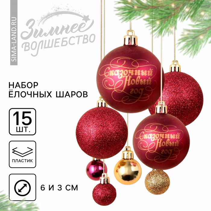 Новогодние шары ёлочные, d=3 и d=6, 15 шт., винный, золотой