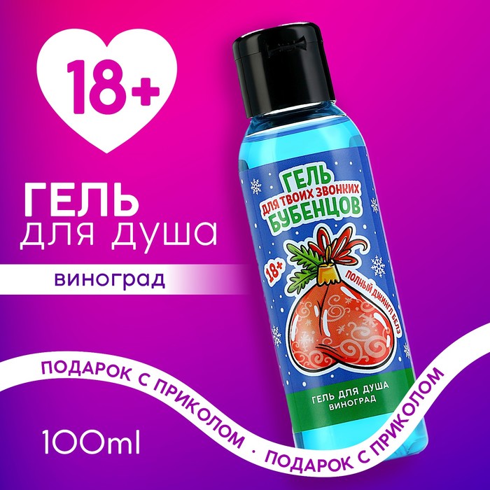 Гель для душа «Для звонких бубенцов», 100 мл, аромат винограда, 18+, Чистое счастье