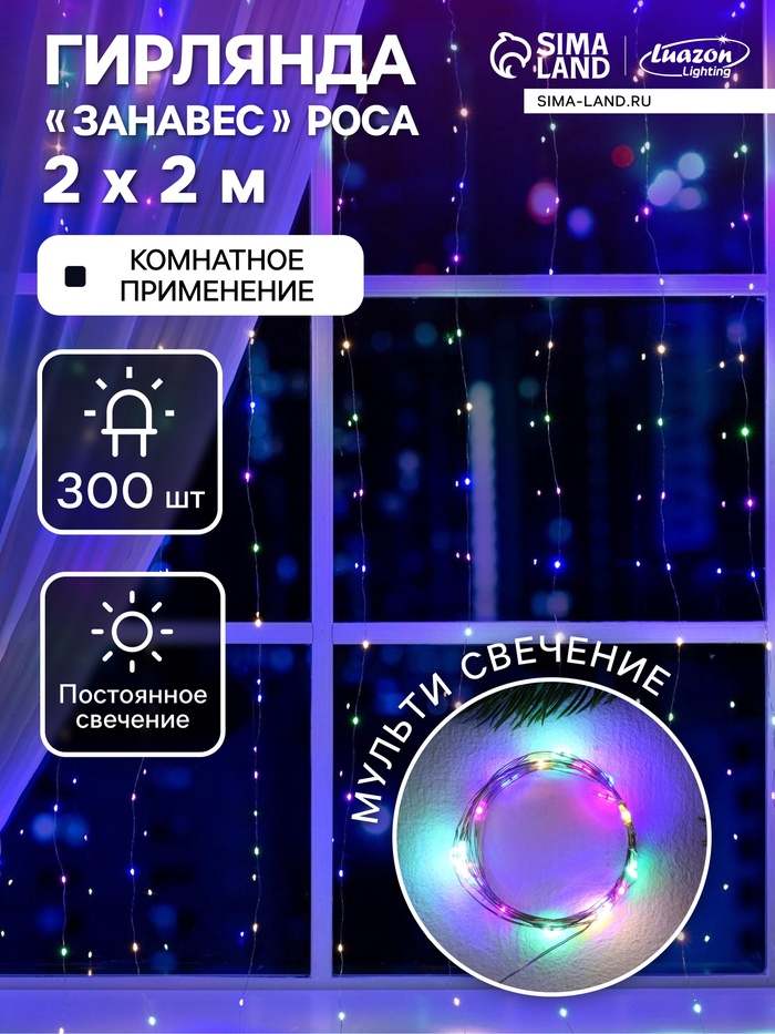 Гирлянда «Занавес» 2 × 2 м роса, IP20, серебристая нить, 300 LED, свечение мульти, 12 В