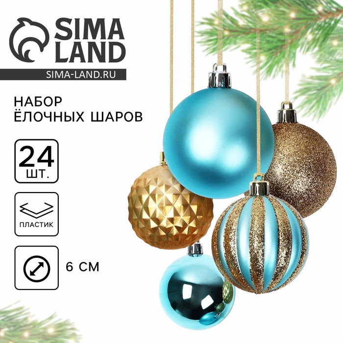 Шары ёлочные новогодние, d=6 см, 24 шт., бирюзовый, золотой