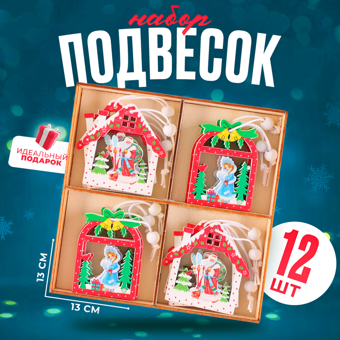 Подвески, набор 12 шт., МИКС