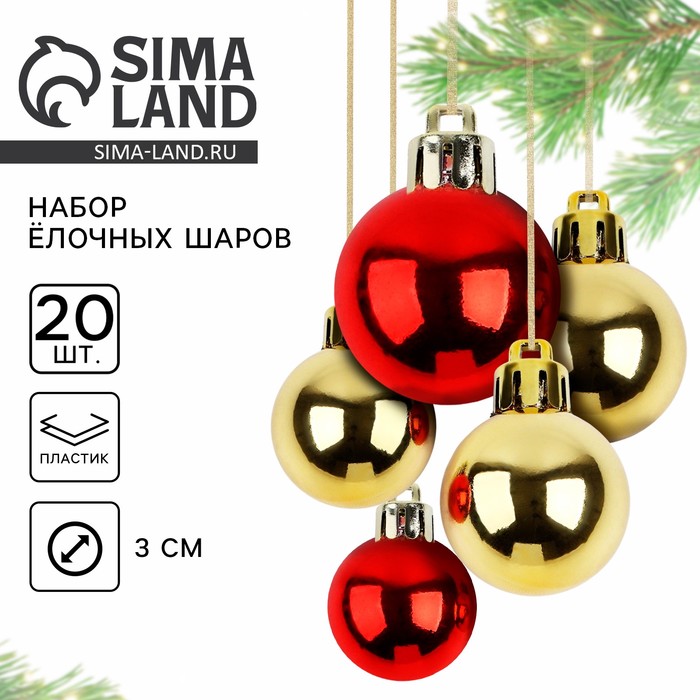 Шары ёлочные новогодние, d=3 см, 20 шт., золотой, красный