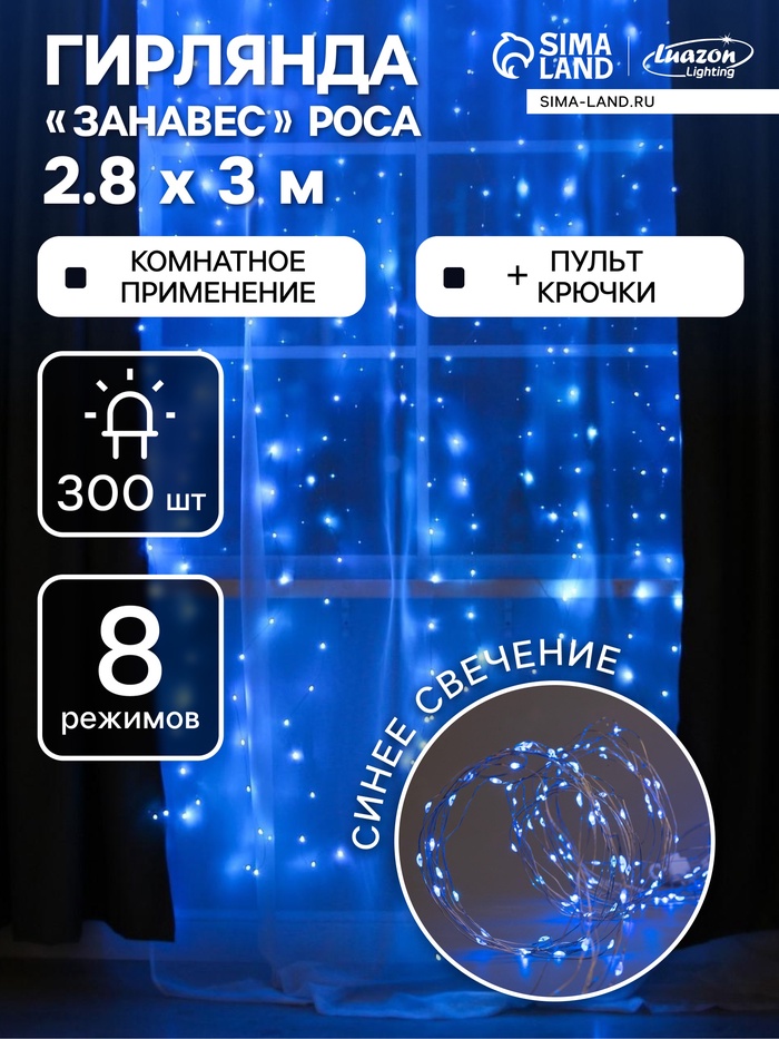 Гирлянда «Занавес» 2.8 × 3 м роса на крючках, с пультом, IP20, серебристая нить, 300 LED, свечение синее, 8 режимов, USB
