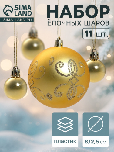 Ёлочные игрушки «Глория - вензель», шары новогодние, 11 шт., золото