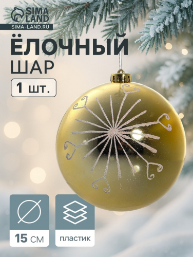 Ёлочный шар «Сюита - солнышко», новогодний, d=15 см, золотистый