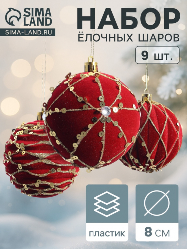 Ёлочные шары новогодние «Бархат. Фестиваль», набор 9 шт., d=8 см, геометрия, красный