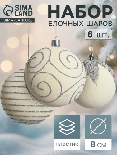Ёлочные игрушки «Бархат. Фестиваль», шары новогодние, d=8 см, 6 шт., завитки, белый