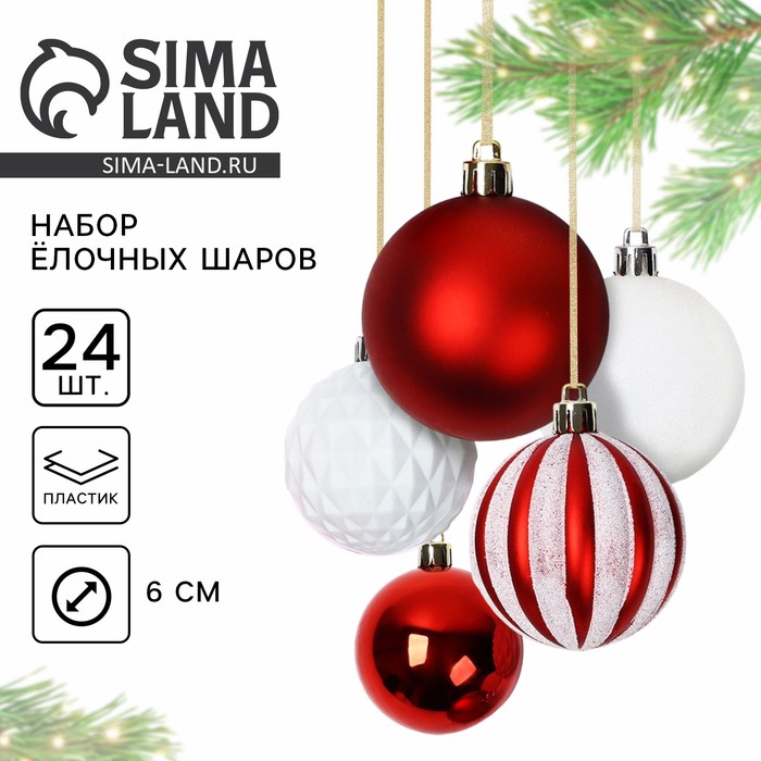 Шары ёлочные новогодние, d=6 см, 24 шт., белые, бордовые