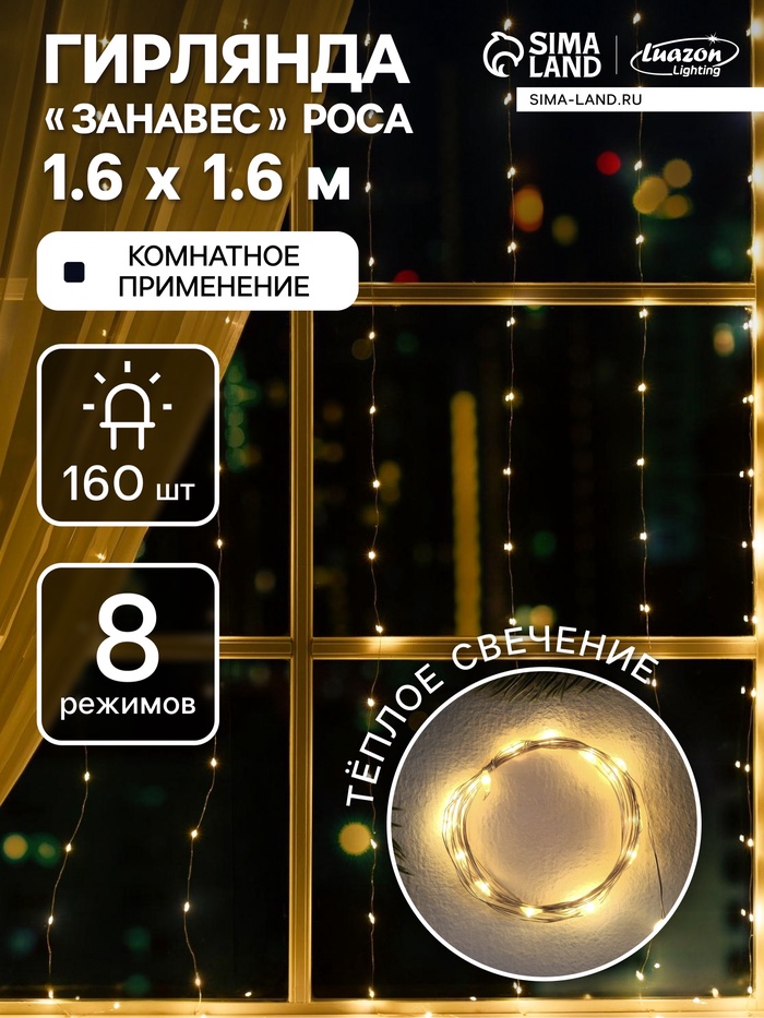 Гирлянда «Занавес» 1.6 × 1.6 м роса, IP20, серебристая нить, 160 LED, свечение тёплое белое, 8 режимов, 220 В