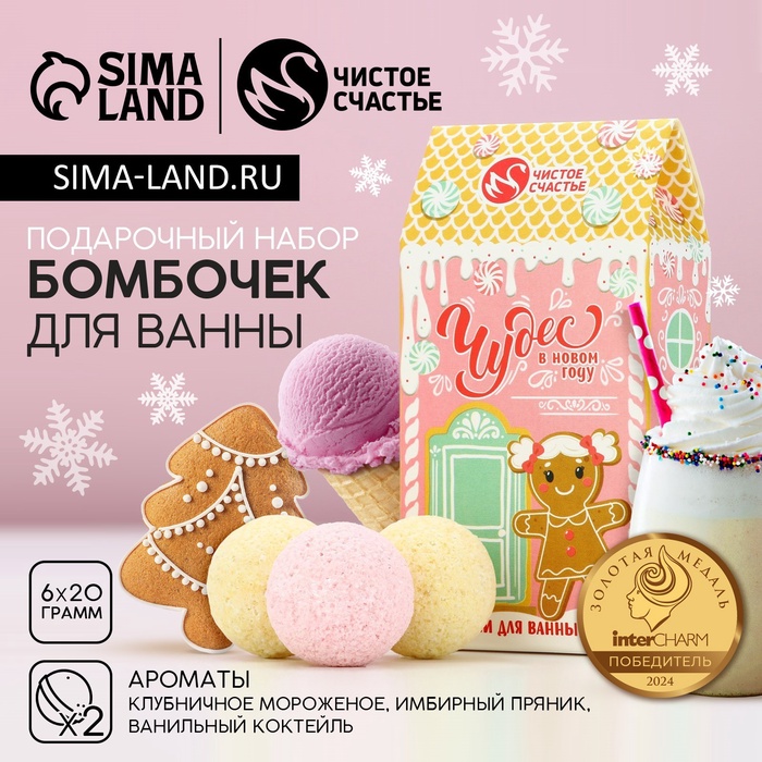Бомбочки для ванны «Чудес», 6×20 г, аромат мороженое, пряник, коктейль, Чистое счастье