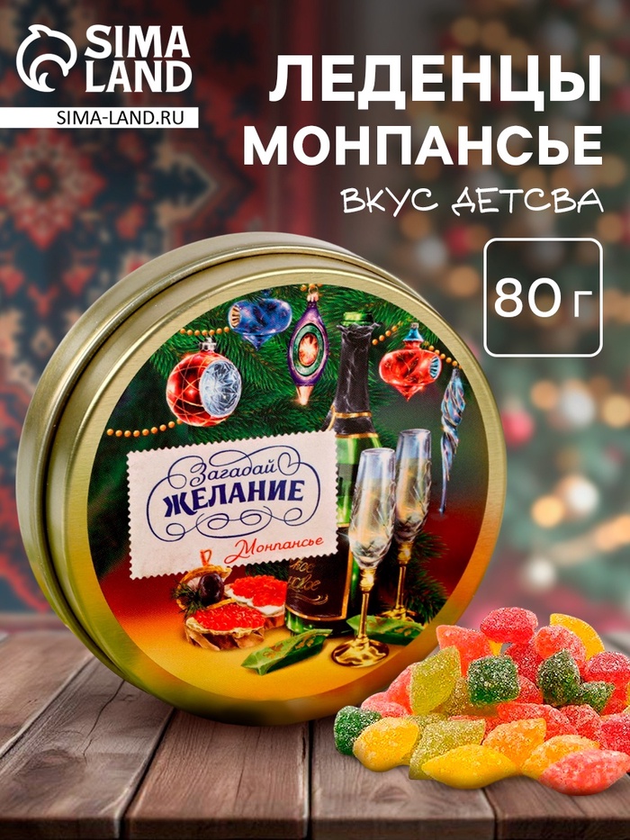 Леденцы монпансье в банке «Загадай желание», 80 г