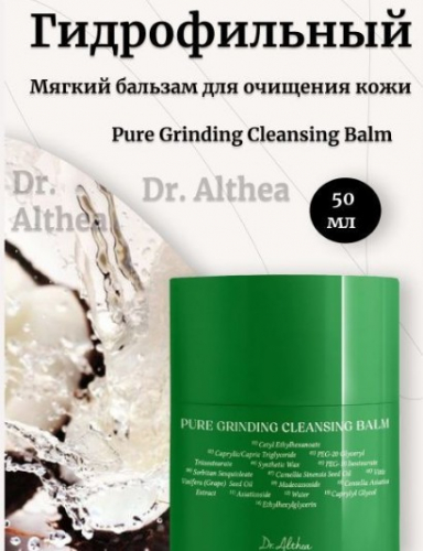 DR.ALTHEA PURE GRINDING CLEANSING BALM Мягкий гидрофильный бальзам для очищения кожи 50 мл