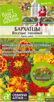 Бархатцы Веселые гномики отклоненные 0,2г