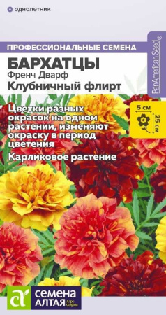 Бархатцы Френч Дварф Клубничный флирт отклоненные  5шт