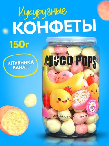 Драже Шокопопсы Клубника-Банан 150гр.