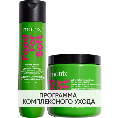 MATRIX Программа Food For Soft базовый уход: шампунь 300 мл + маска 500 мл
