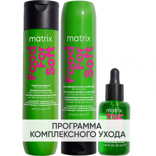 MATRIX Программа Food For Soft комплексный уход: шампунь 300 мл + кондиционер 300 мл + масло 50 мл