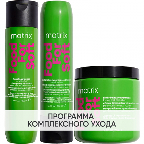 MATRIX Программа Food For Soft комплексный уход: шампунь 300 мл + кондиционер 300 мл + маска 500 мл
