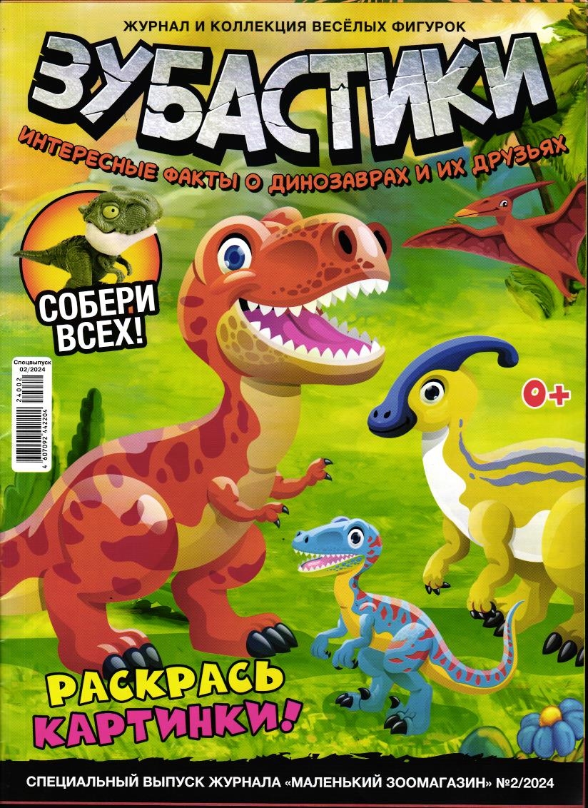 ж-л Зубастики спец Коллекция Маленький зоомагазин 02/24 (с игрушкой)