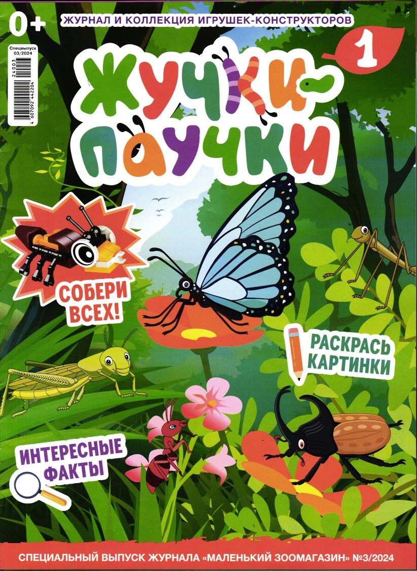 УЦЕНКА. БЕЗ ВЛОЖЕНИЙ. ж-л Жучки-Паучки спец Коллекция Маленький зоомагазин 03/24