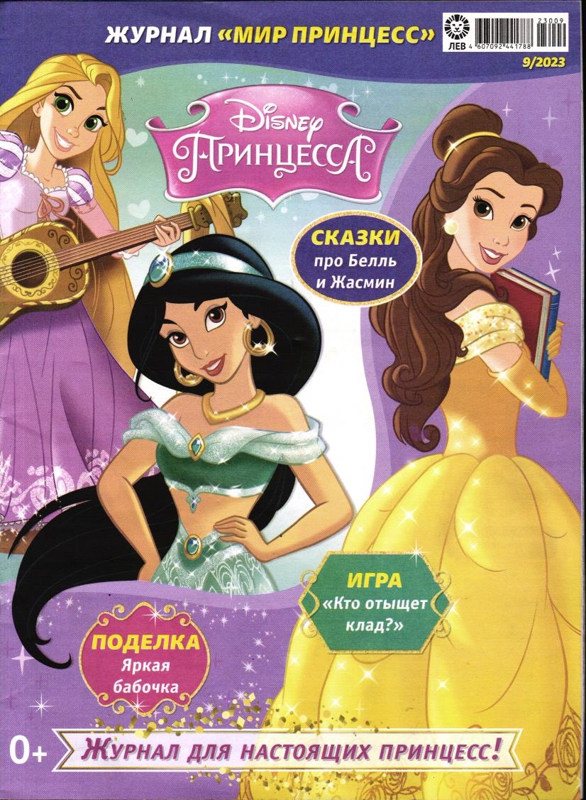 Уценка. Без вложений. ж-л Мир принцесс 09/23