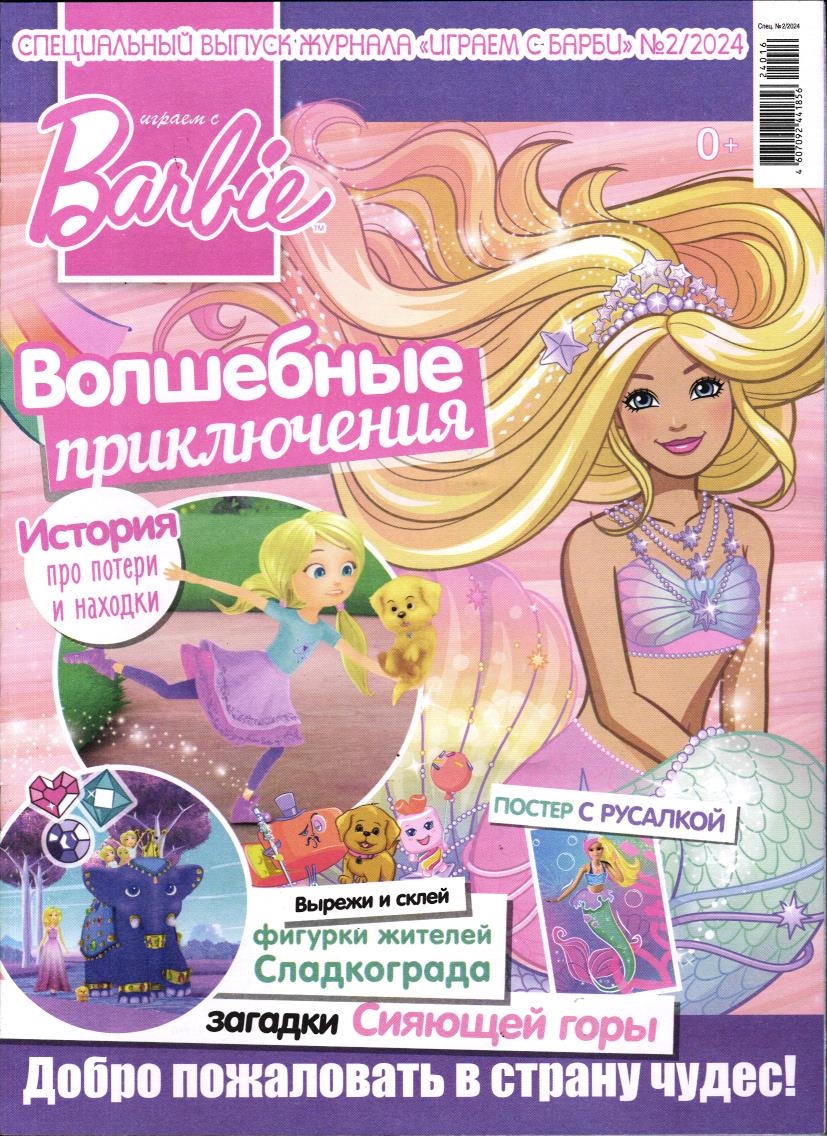 УЦЕНКА. БЕЗ ВЛОЖЕНИЙ. ж-л спец Играем с барби 02/24