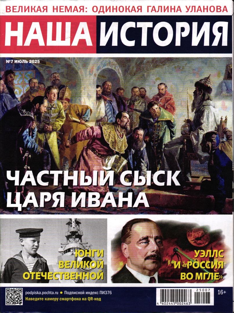 Наша История 07/25