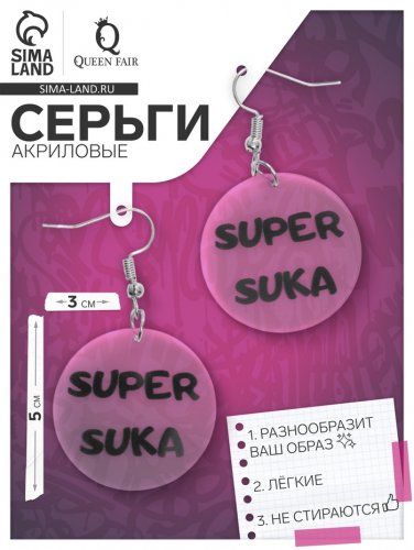 Серьги акриловые Super suka, цвет чёрный