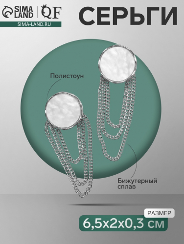 Серьги висячие «Диск» с цепями, цвет белый в серебре