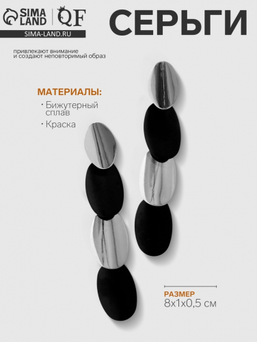 Серьги металл «Тренд» дорожка из овалов, чёрные в глянцевом серебре
