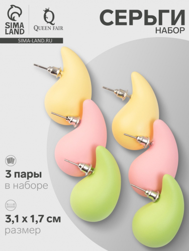 Серьги капля QF «Гламур», набор 3 пары, разноцветный, матовый