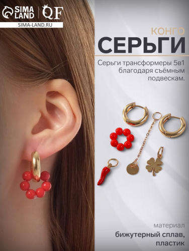 Серьги со съёмным элементом «Трансформер» клевер, цвет красный в золоте