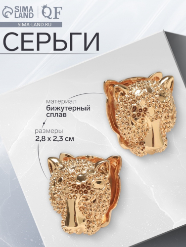 Серьги металл «Аккорд» гепард, цвет золото