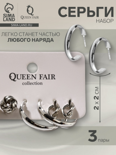 Серьги QF «Узелок», набор 3 пары, цвет серебро