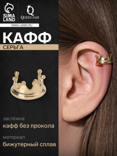 Серьга «Кафф» корона, цвет золото