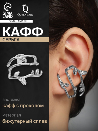 Серьга кафф «Ветвь», цвет серебро
