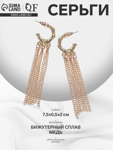 Серьги висячие «Стиль» тонкие цепочки, цвет золото