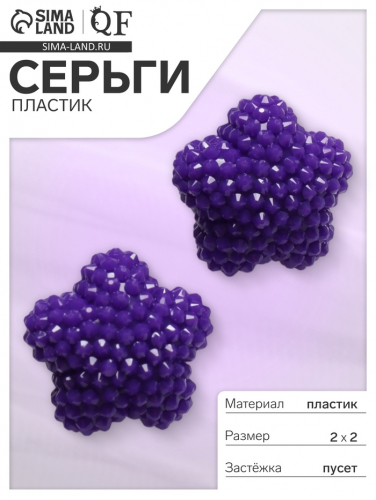 Серьги пластик «Карамельная звезда», фиолетовые