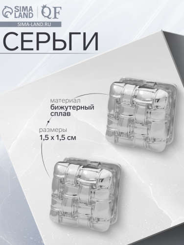 Серьги металл «Аккорд» плетение, квадрат, цвет серебро