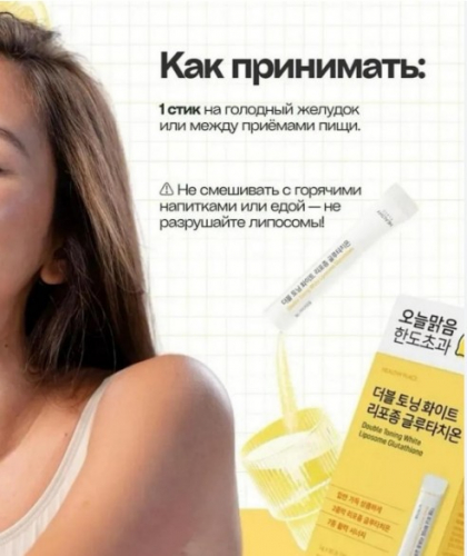 НОВИНКА! HEALTHY PLACE DOUBLE TONING WHITE LIPOSOME GLUTATHIONE Премиум добавка с глютодионом для сияния кожи детокса 30 стиков