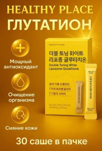 НОВИНКА! HEALTHY PLACE DOUBLE TONING WHITE LIPOSOME GLUTATHIONE Премиум добавка с глютодионом для сияния кожи детокса 30 стиков