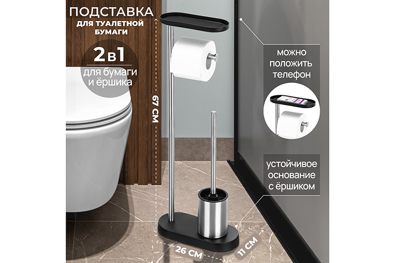 БЫЛО 2138 руб! Подставка для туалетной бумаги с ершиком 26*11,5*67,5 см