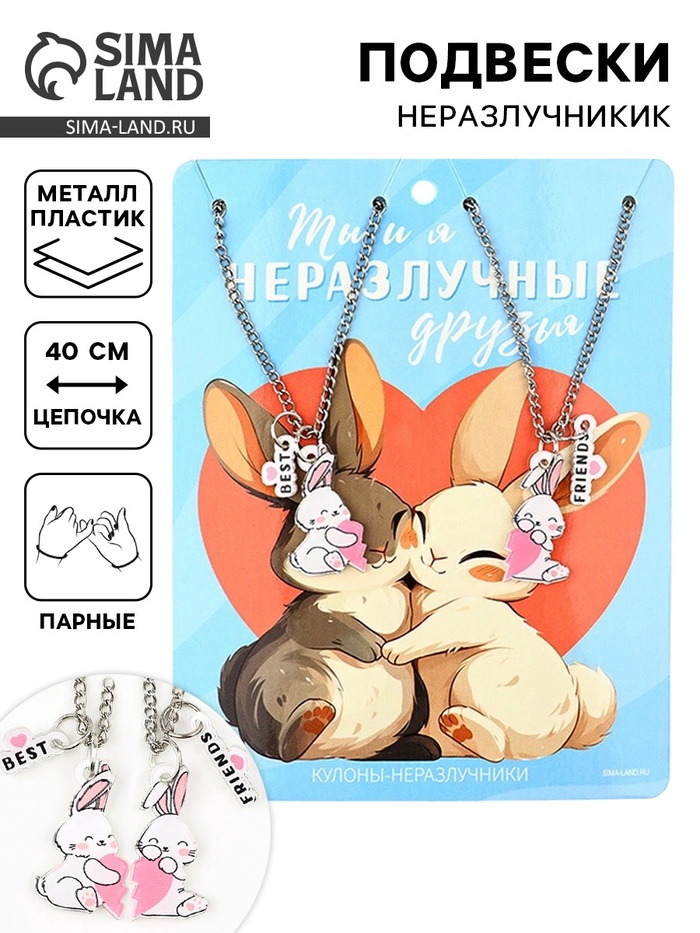 Подвески неразлучники «Неразлучные друзья» 11×14 см