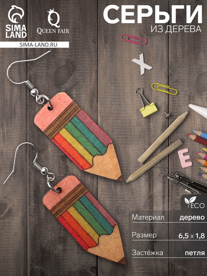 Серьги из дерева «Школа» карандашики, цветные в серебре