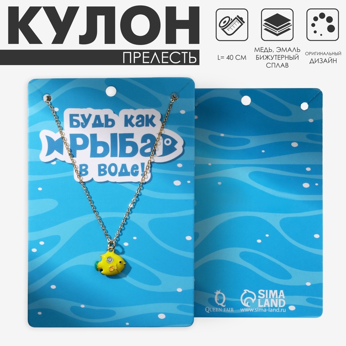 Кулон на цепочке «Прелесть», рыбка, жёлтый в золоте, 40 см
