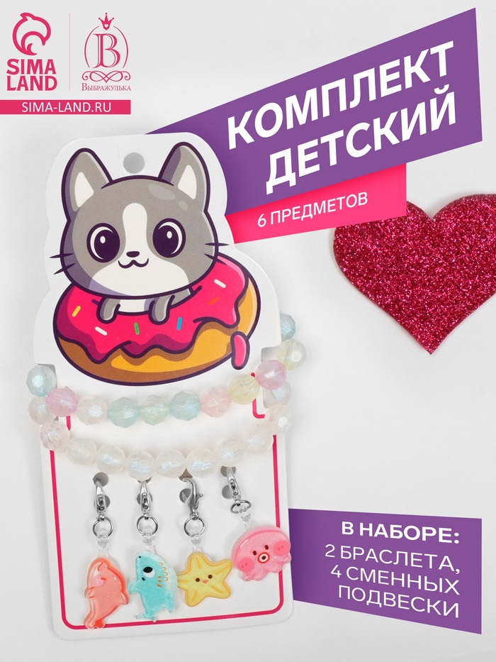 Набор «Выбражулька» 6 предметов: 2 браслета d=5 см., 4 сменных подвески, подводный мир, МИКС