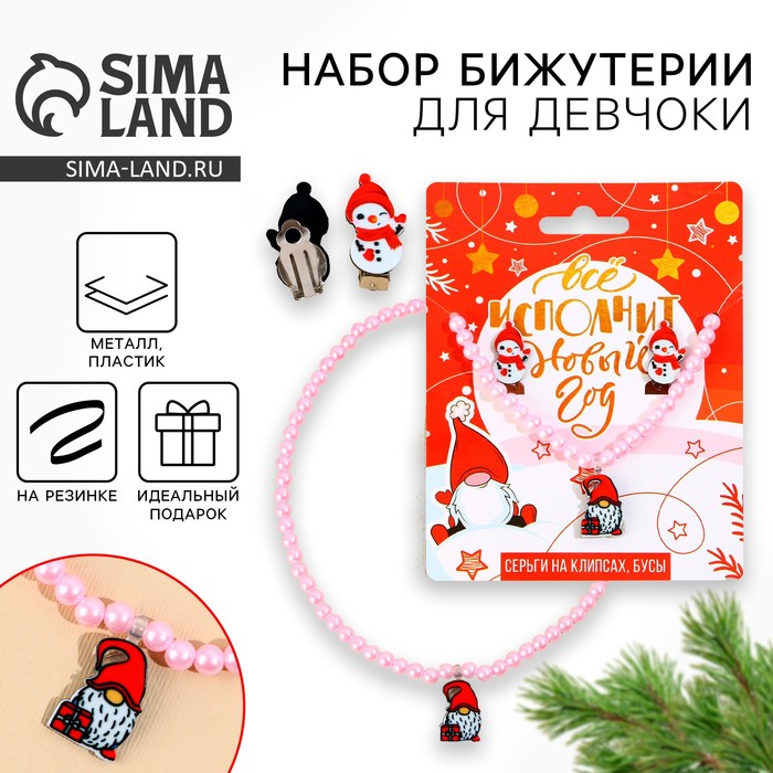 Подарочный набор новогодний для девочки «Все исполнится»: серьги клипсы и бусы, 11 х 14 см