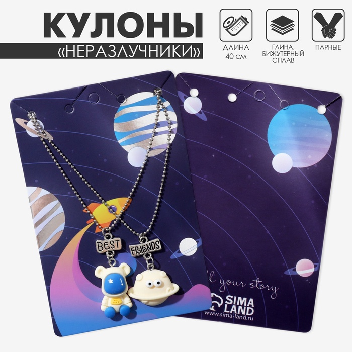 Кулоны парные «Космонавт и летающая тарелка», 40 см, цвет синий/белый в серебре