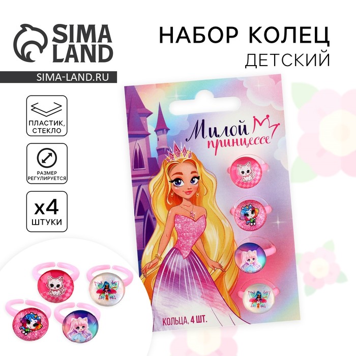 Кольцо детское «Милой принцессе», 1.6×2.5×1.4 см, набор 4 шт.