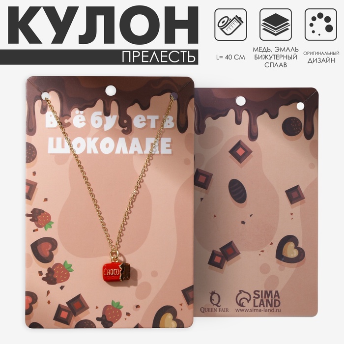 Кулон на цепочке «Прелесть», шоколад, коричнево-красный в золоте, 40 см